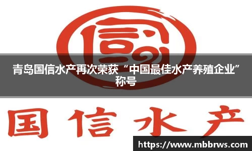 青岛国信水产再次荣获“中国最佳水产养殖企业”称号