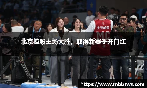 北京控股主场大胜，取得新赛季开门红
