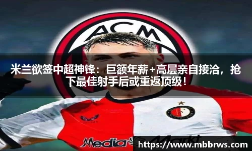 米兰欲签中超神锋：巨额年薪+高层亲自接洽，抢下最佳射手后或重返顶级！