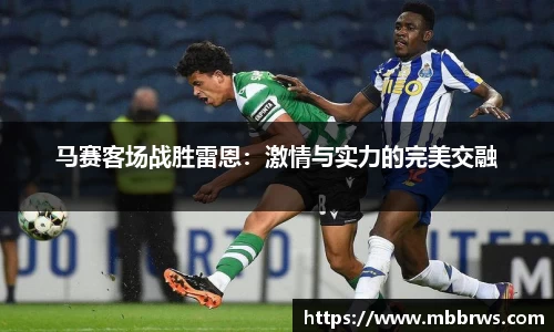 马赛客场战胜雷恩：激情与实力的完美交融