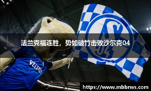 法兰克福连胜，势如破竹击败沙尔克04