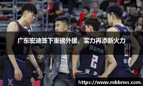 广东宏迪签下重磅外援，实力再添新火力