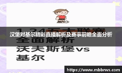 汉堡对基尔精彩直播解析及赛事前瞻全面分析