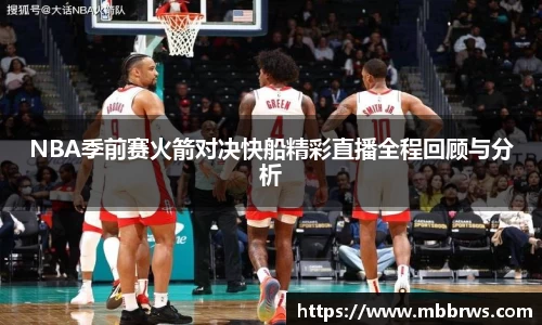NBA季前赛火箭对决快船精彩直播全程回顾与分析