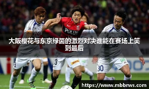 大阪樱花与东京绿茵的激烈对决谁能在赛场上笑到最后
