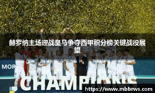 赫罗纳主场迎战皇马争夺西甲积分榜关键战役展望