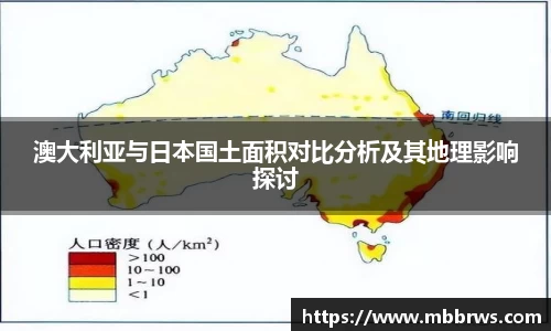 澳大利亚与日本国土面积对比分析及其地理影响探讨
