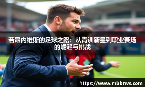 若昂内维斯的足球之路：从青训新星到职业赛场的崛起与挑战