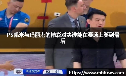 PS凯米与玛丽港的精彩对决谁能在赛场上笑到最后