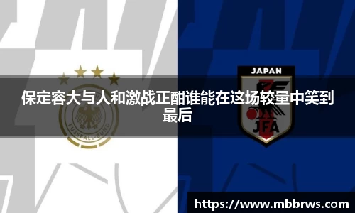 保定容大与人和激战正酣谁能在这场较量中笑到最后