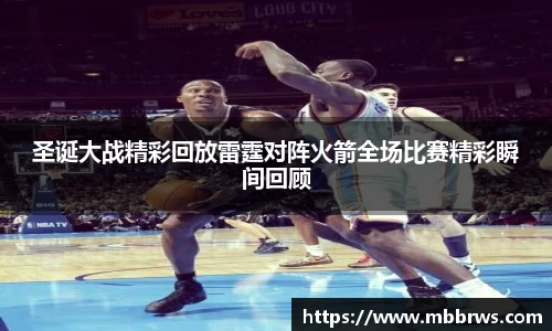 圣诞大战精彩回放雷霆对阵火箭全场比赛精彩瞬间回顾
