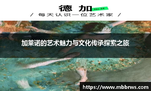 加莱诺的艺术魅力与文化传承探索之旅