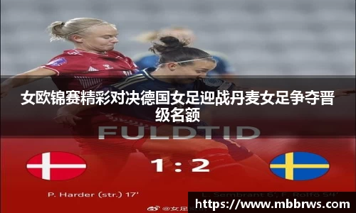女欧锦赛精彩对决德国女足迎战丹麦女足争夺晋级名额