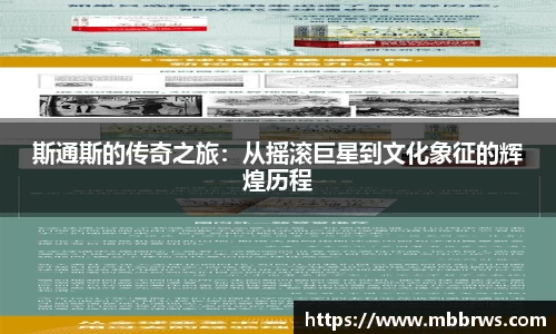斯通斯的传奇之旅：从摇滚巨星到文化象征的辉煌历程