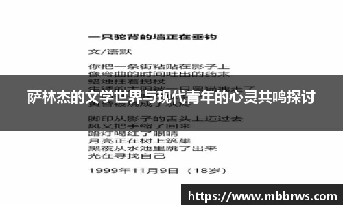 萨林杰的文学世界与现代青年的心灵共鸣探讨