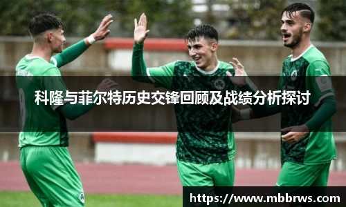 科隆与菲尔特历史交锋回顾及战绩分析探讨