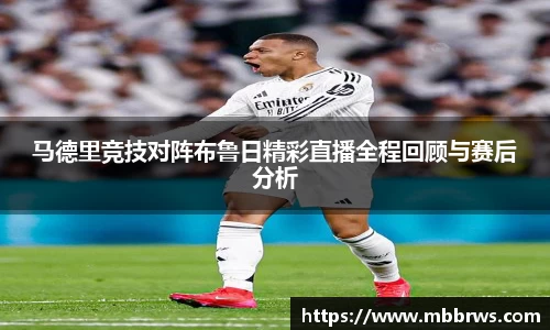 马德里竞技对阵布鲁日精彩直播全程回顾与赛后分析