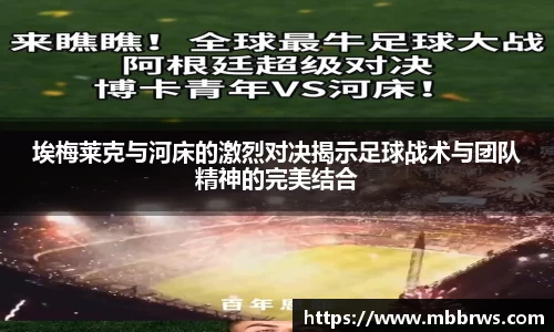 埃梅莱克与河床的激烈对决揭示足球战术与团队精神的完美结合