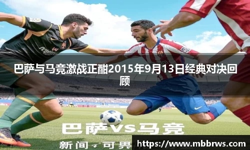 巴萨与马竞激战正酣2015年9月13日经典对决回顾